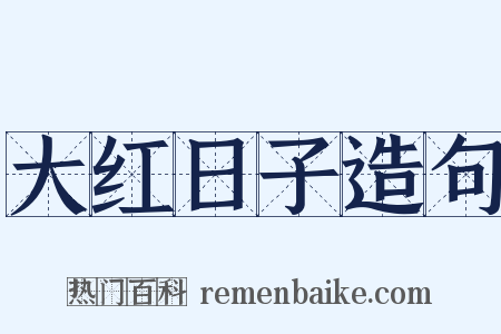 大红日子造句是什么意思的图片